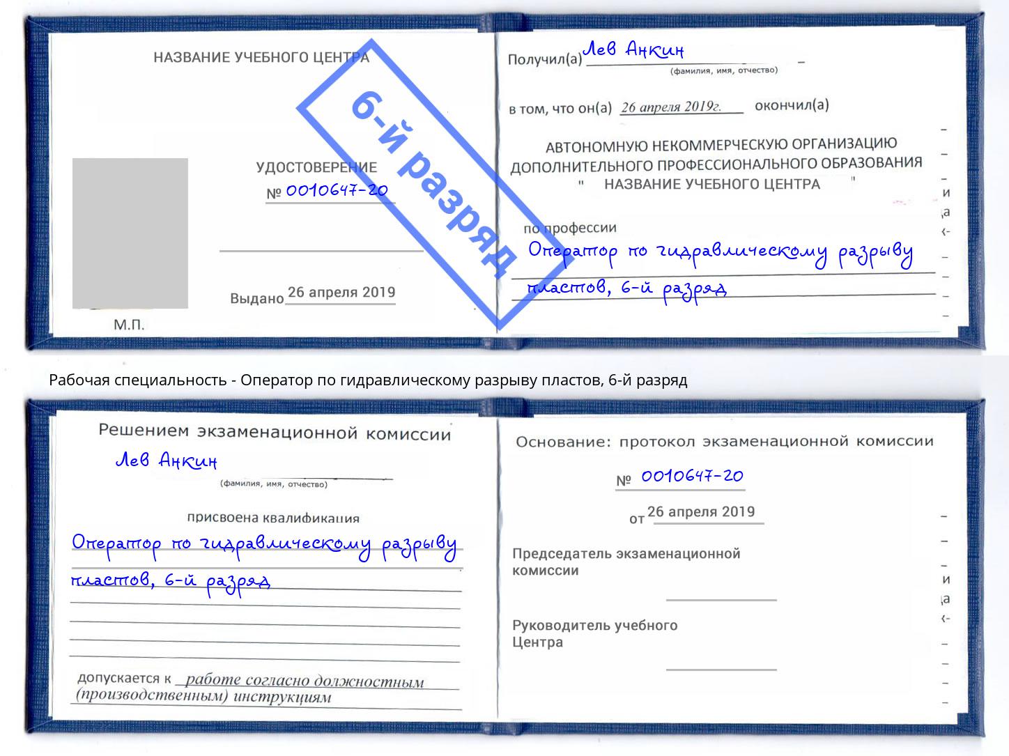 корочка 6-й разряд Оператор по гидравлическому разрыву пластов Учалы