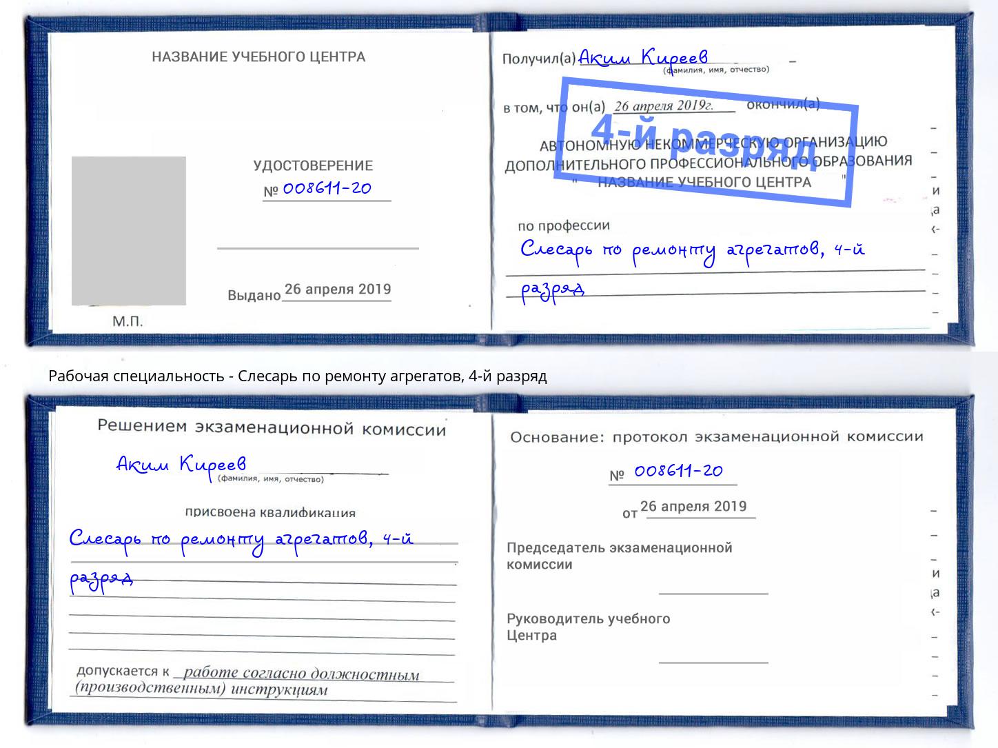 корочка 4-й разряд Слесарь по ремонту агрегатов Учалы