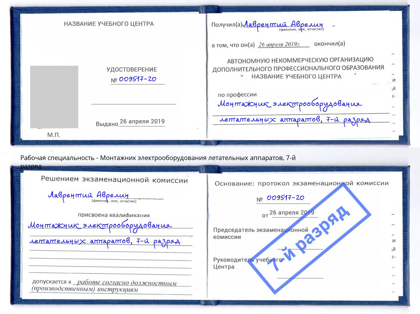 корочка 7-й разряд Монтажник электрооборудования летательных аппаратов Учалы