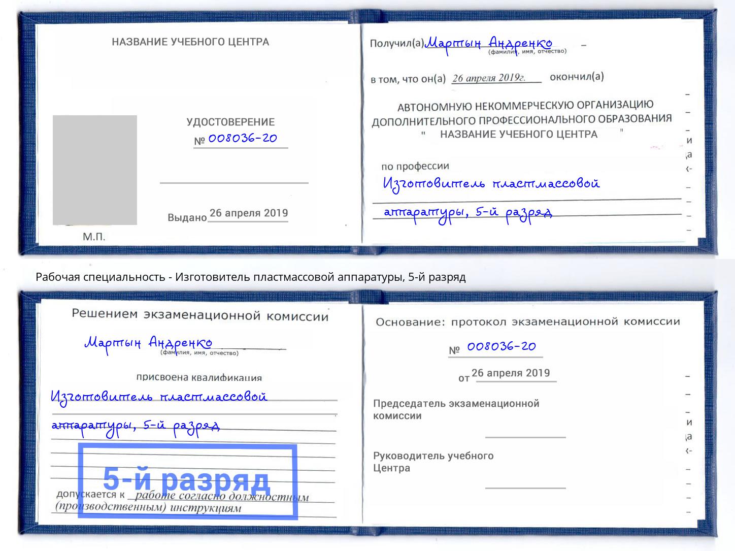 корочка 5-й разряд Изготовитель пластмассовой аппаратуры Учалы