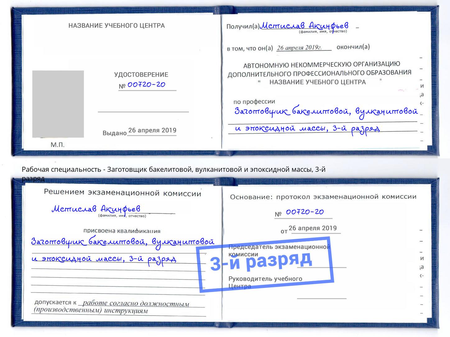 корочка 3-й разряд Заготовщик бакелитовой, вулканитовой и эпоксидной массы Учалы