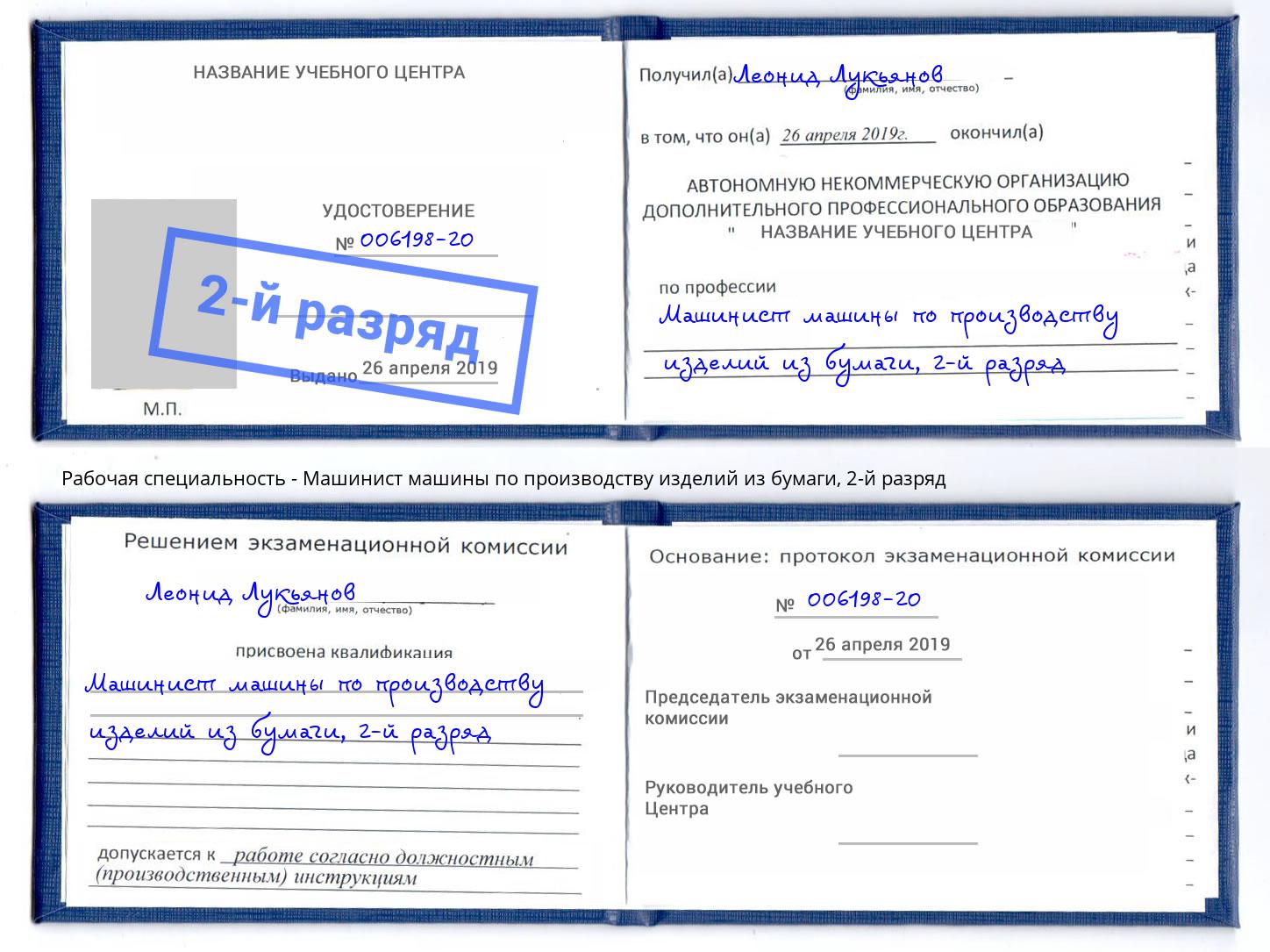корочка 2-й разряд Машинист машины по производству изделий из бумаги Учалы