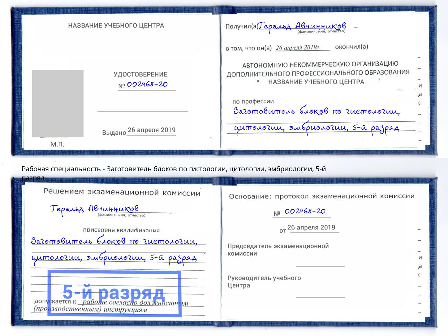 корочка 5-й разряд Заготовитель блоков по гистологии, цитологии, эмбриологии Учалы