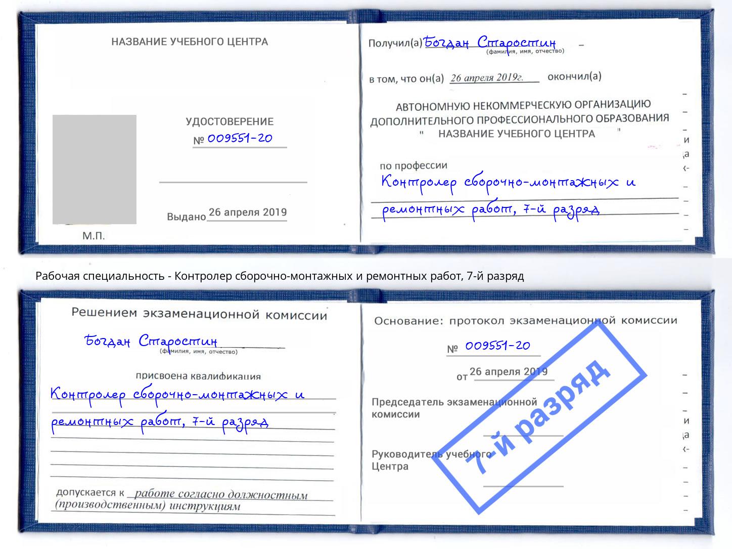 корочка 7-й разряд Контролер сборочно-монтажных и ремонтных работ Учалы