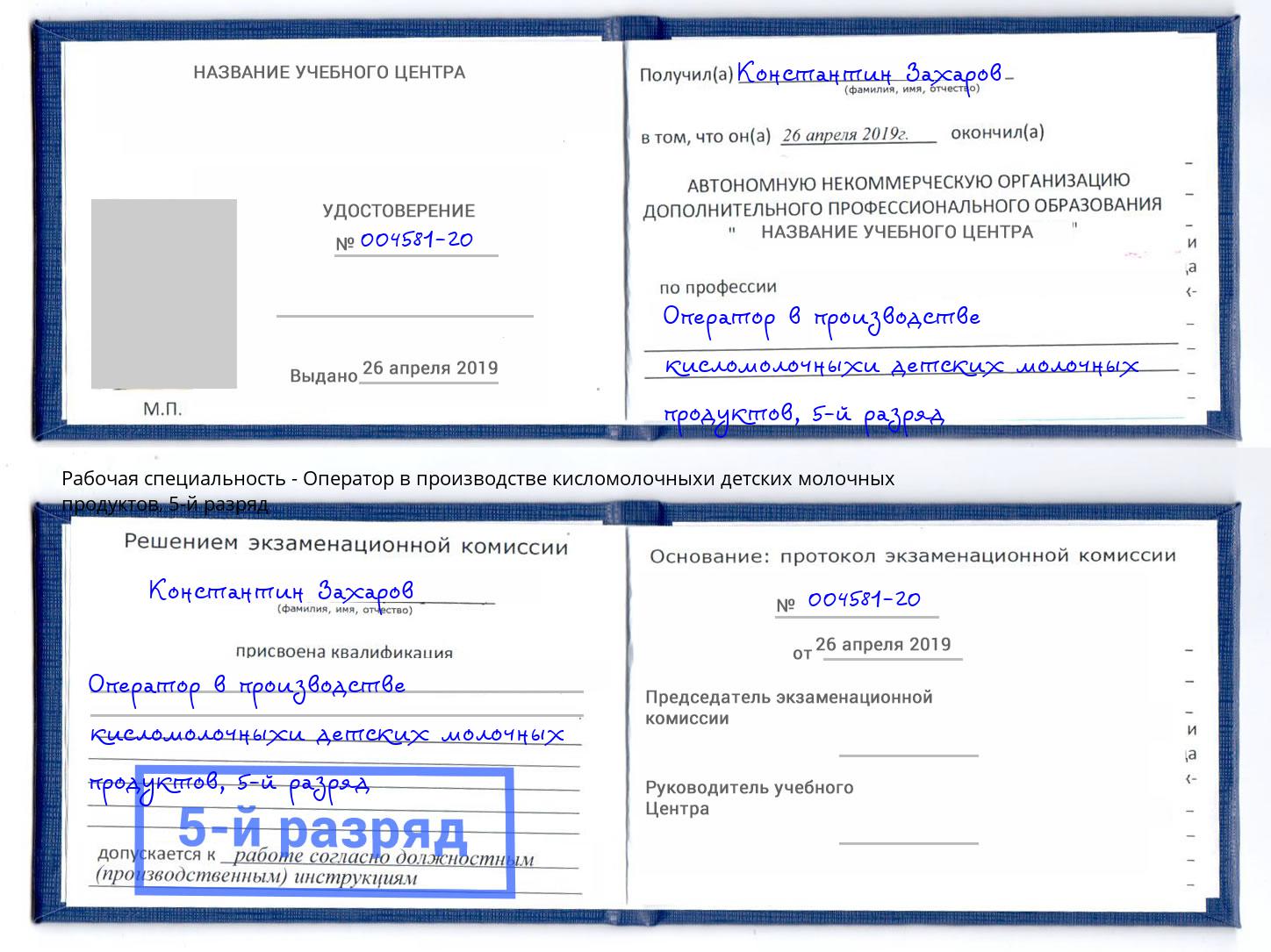 корочка 5-й разряд Оператор в производстве кисломолочныхи детских молочных продуктов Учалы