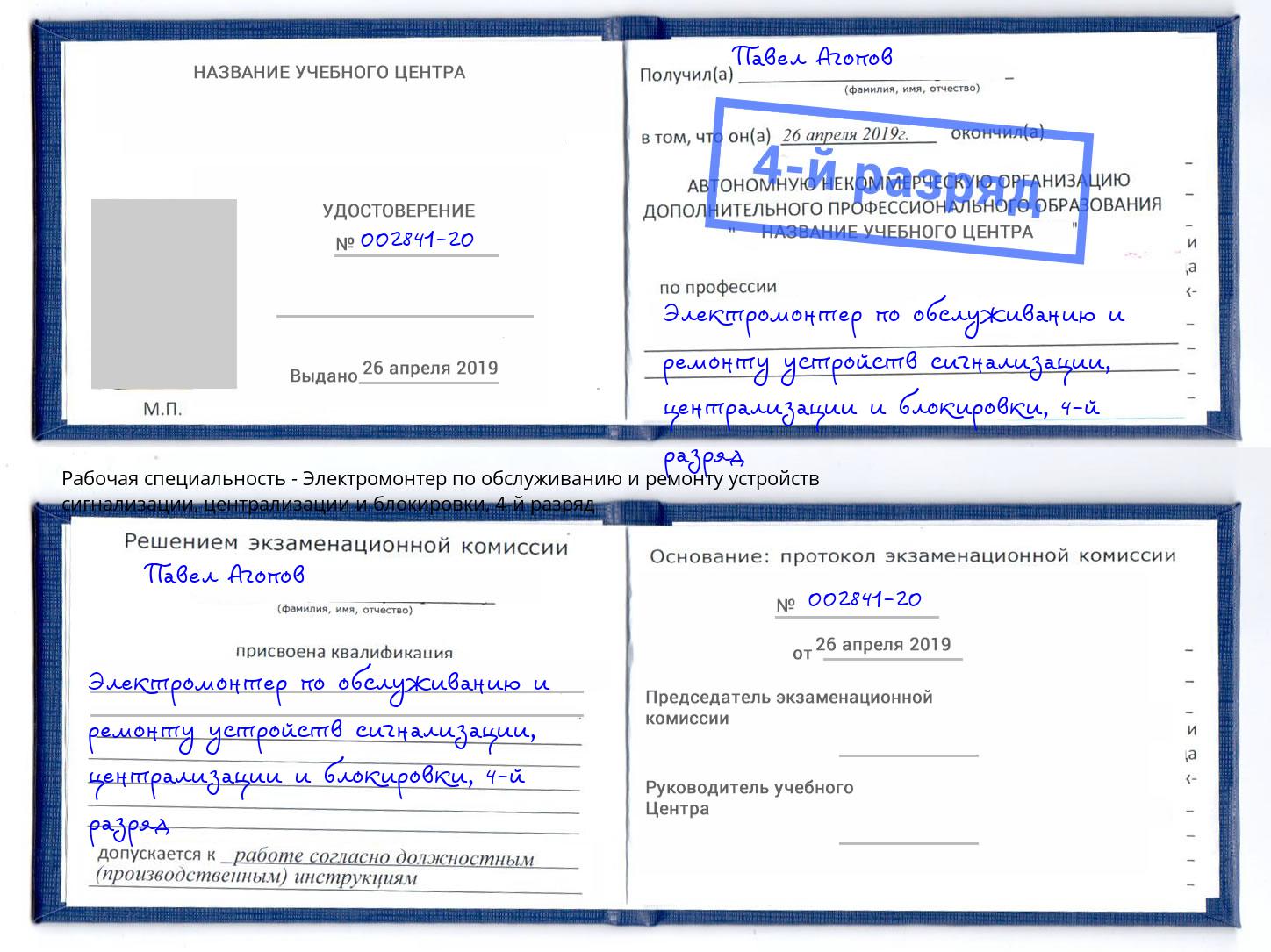 корочка 4-й разряд Электромонтер по обслуживанию и ремонту устройств сигнализации, централизации и блокировки Учалы