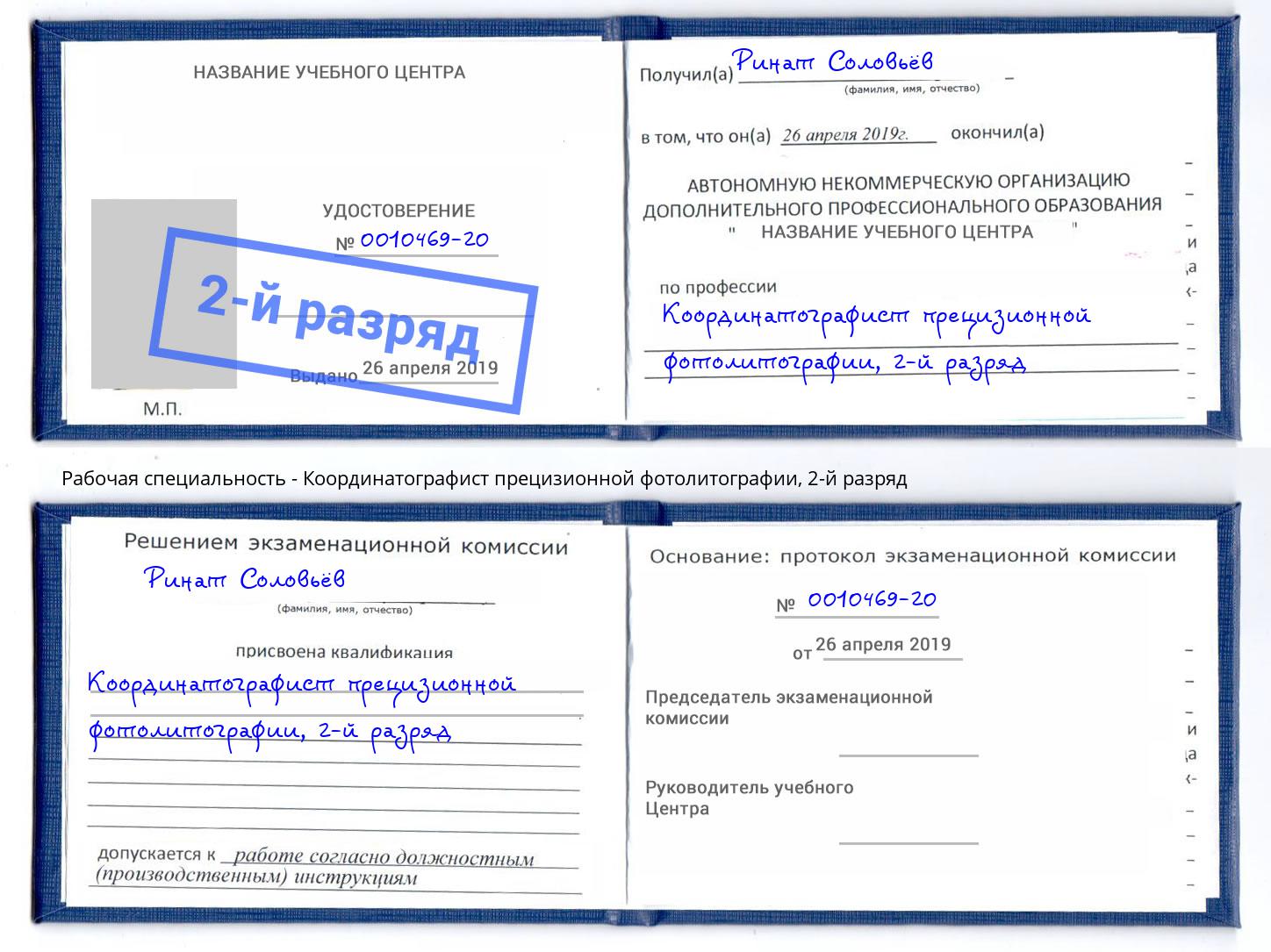 корочка 2-й разряд Координатографист прецизионной фотолитографии Учалы