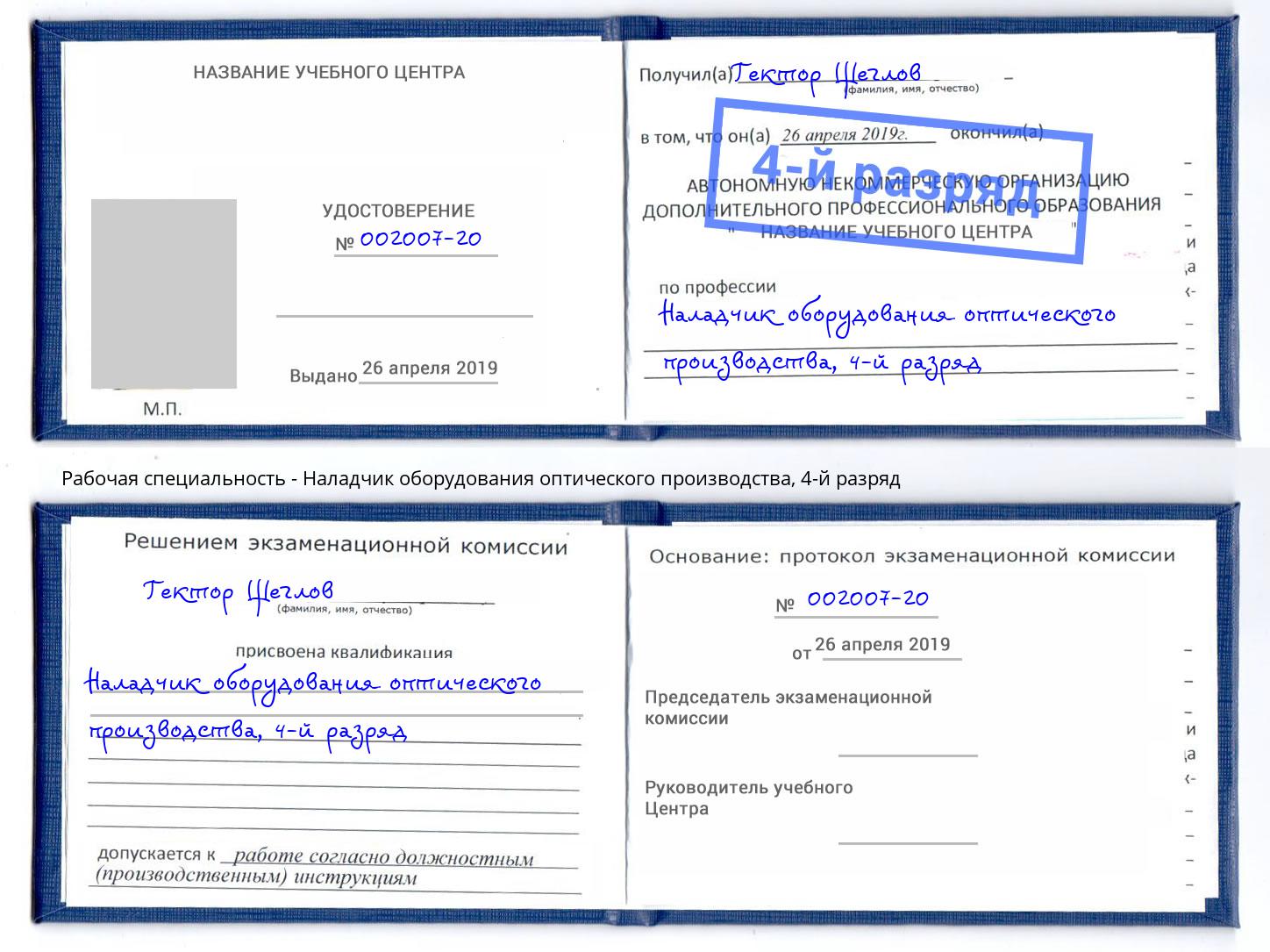 корочка 4-й разряд Наладчик оборудования оптического производства Учалы