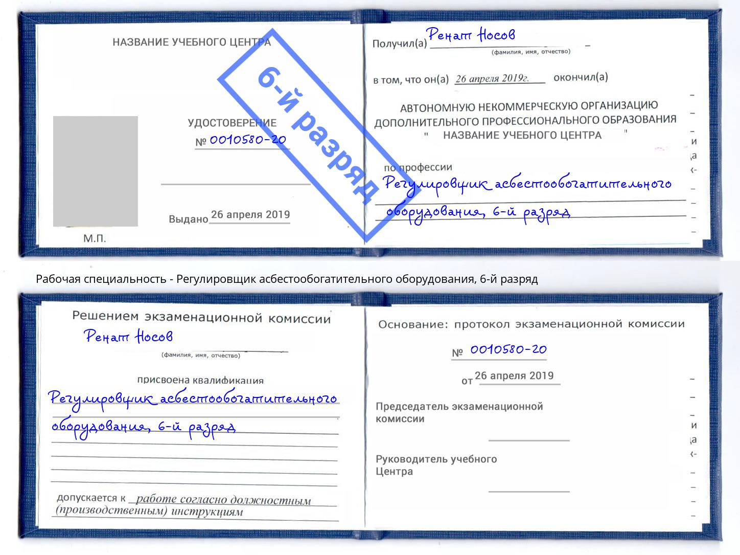 корочка 6-й разряд Регулировщик асбестообогатительного оборудования Учалы