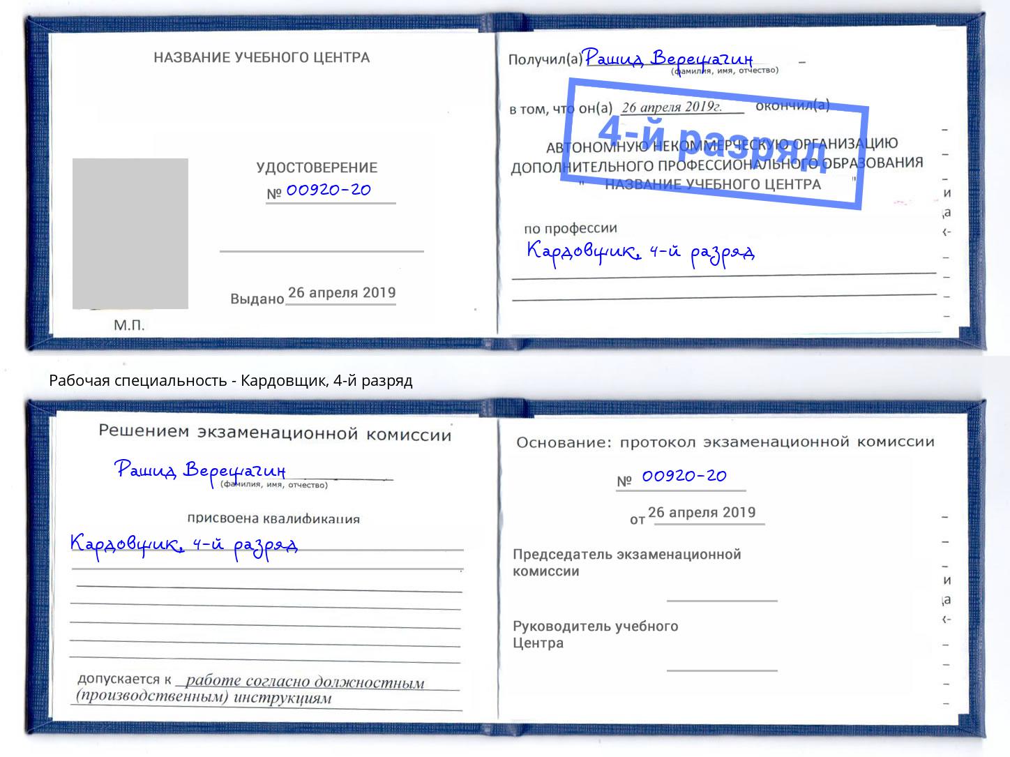 корочка 4-й разряд Кардовщик Учалы