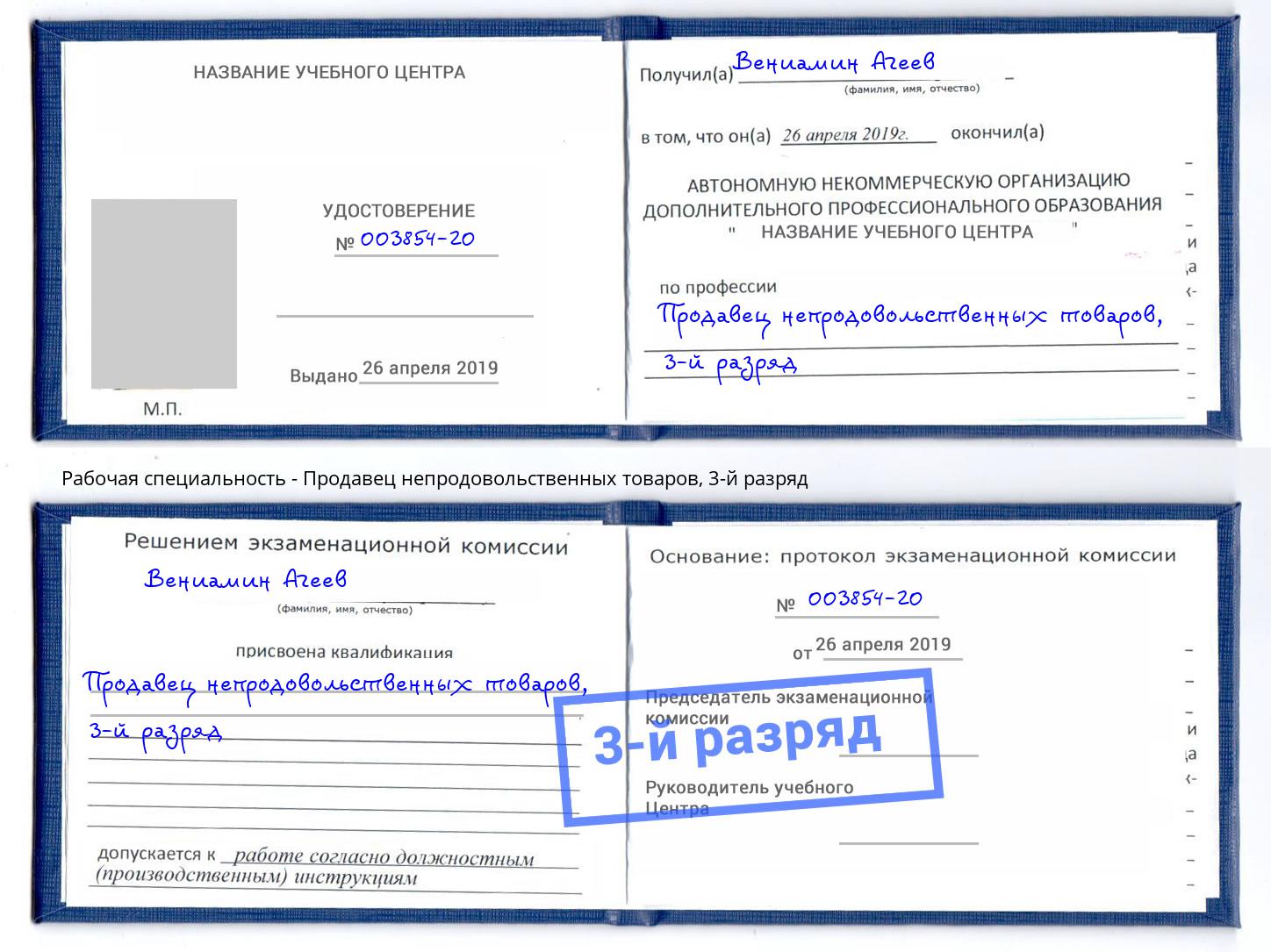 корочка 3-й разряд Продавец непродовольственных товаров Учалы