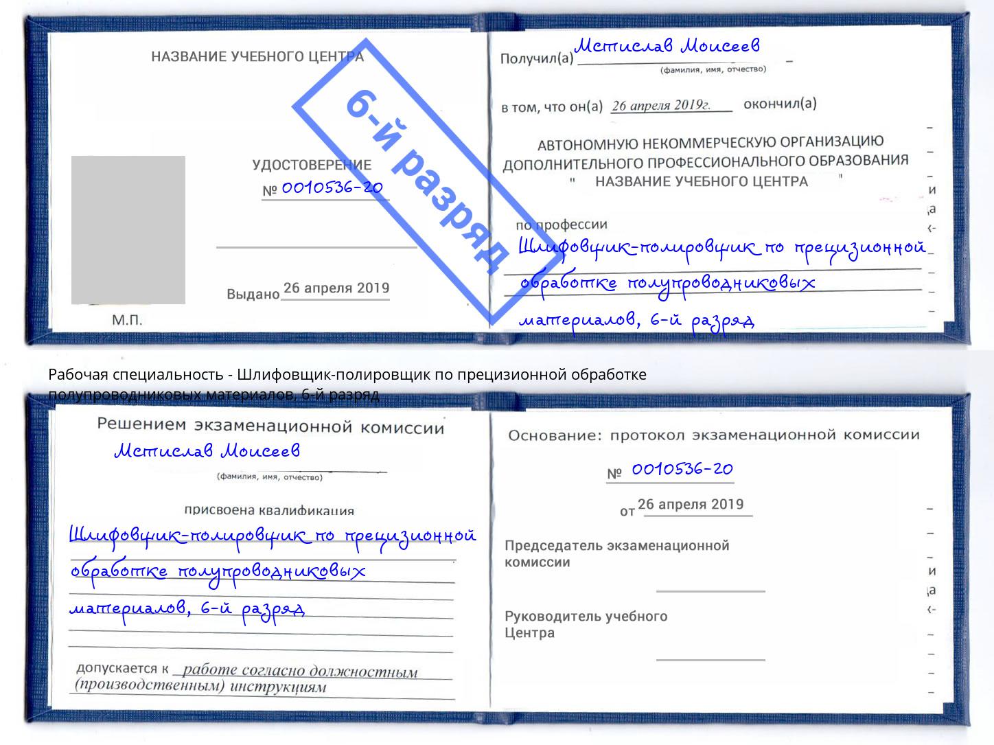 корочка 6-й разряд Шлифовщик-полировщик по прецизионной обработке полупроводниковых материалов Учалы