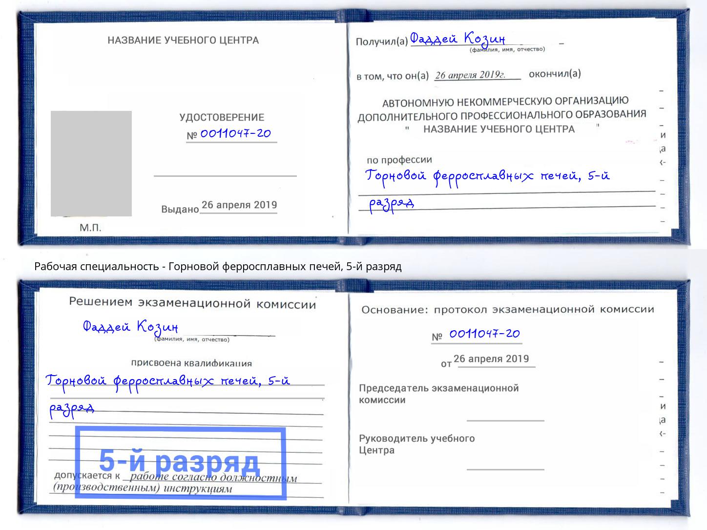 корочка 5-й разряд Горновой ферросплавных печей Учалы