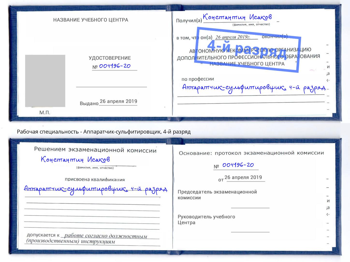 корочка 4-й разряд Аппаратчик-сульфитировщик Учалы