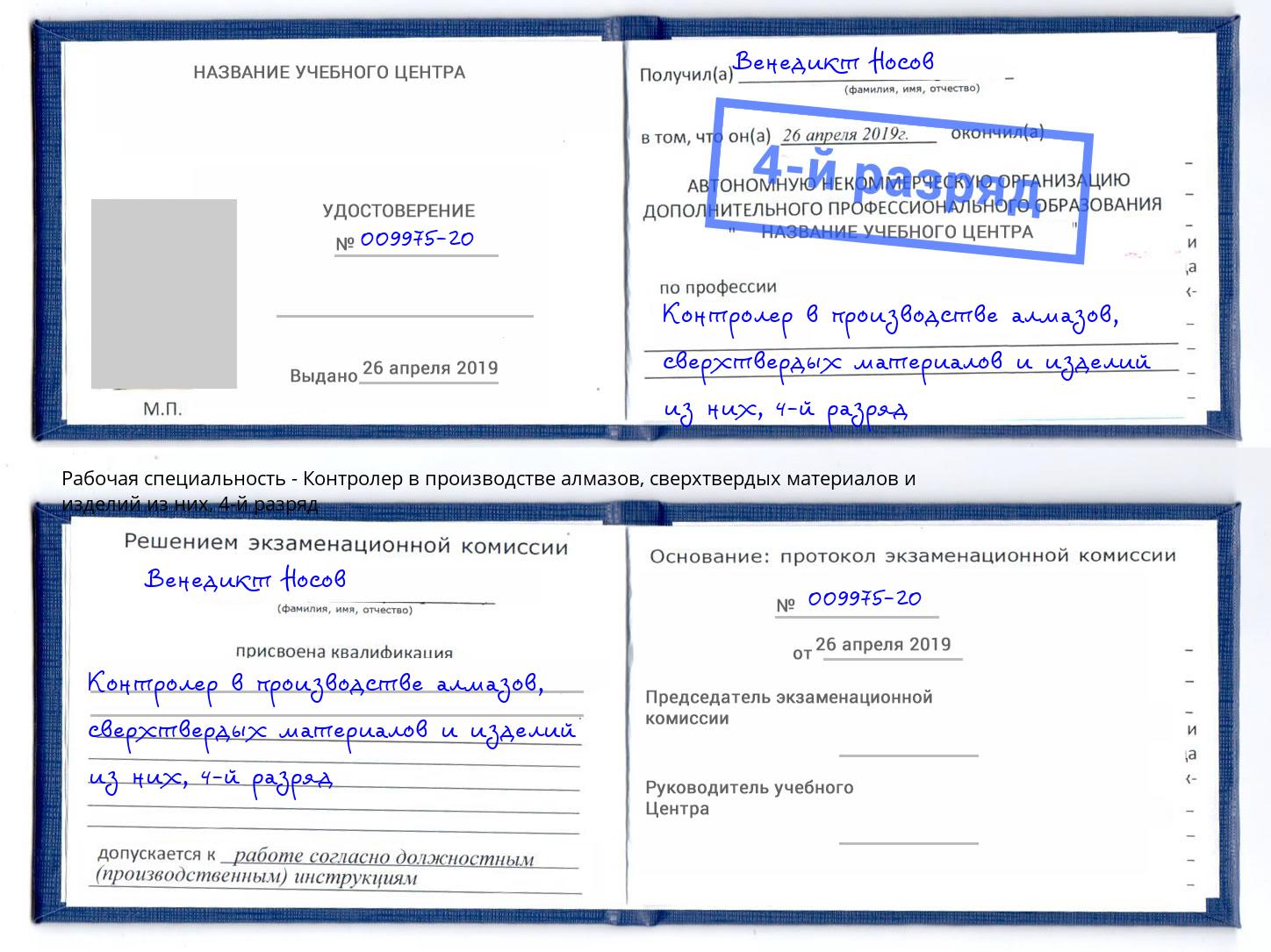 корочка 4-й разряд Контролер в производстве алмазов, сверхтвердых материалов и изделий из них Учалы