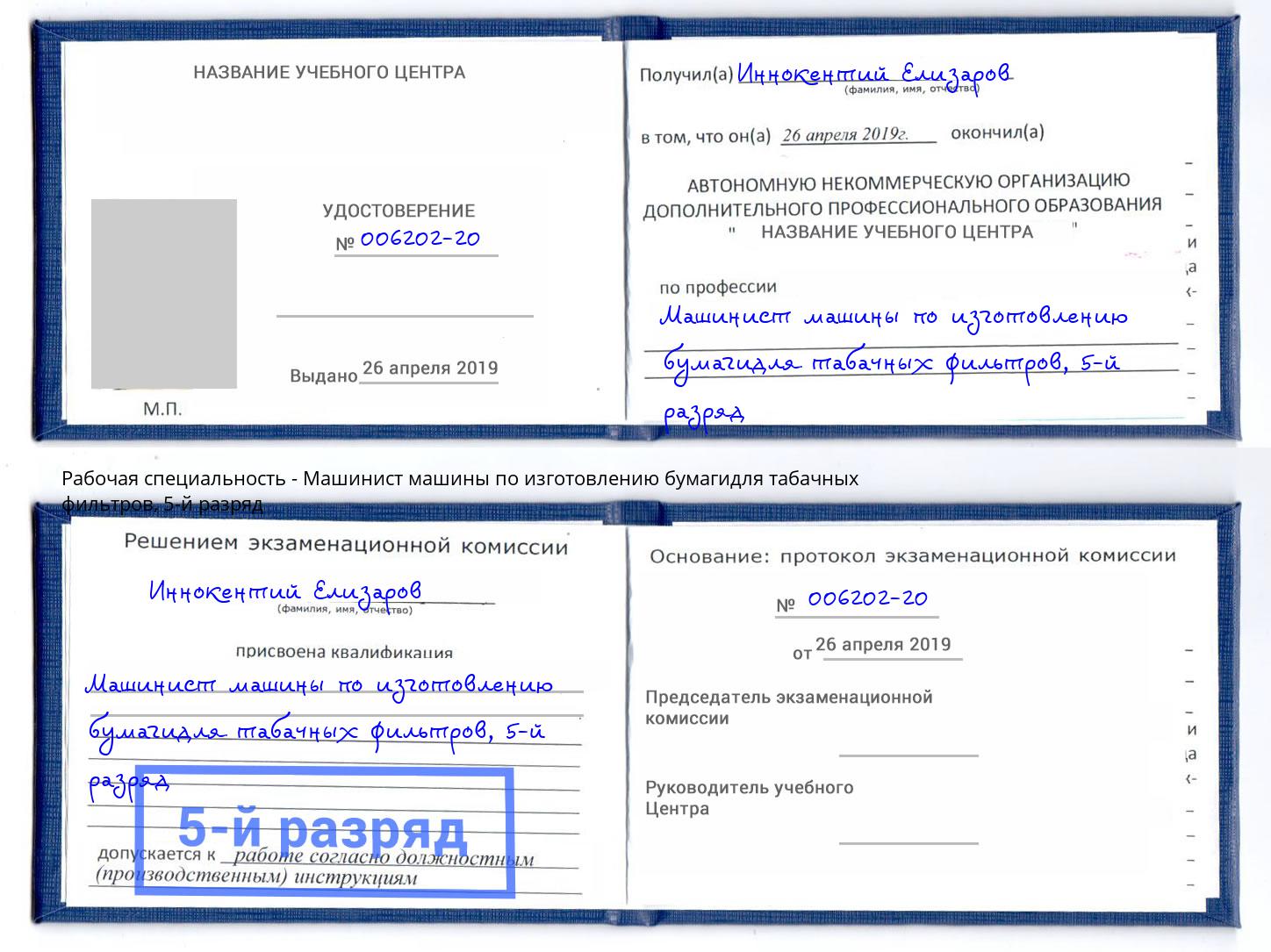 корочка 5-й разряд Машинист машины по изготовлению бумагидля табачных фильтров Учалы