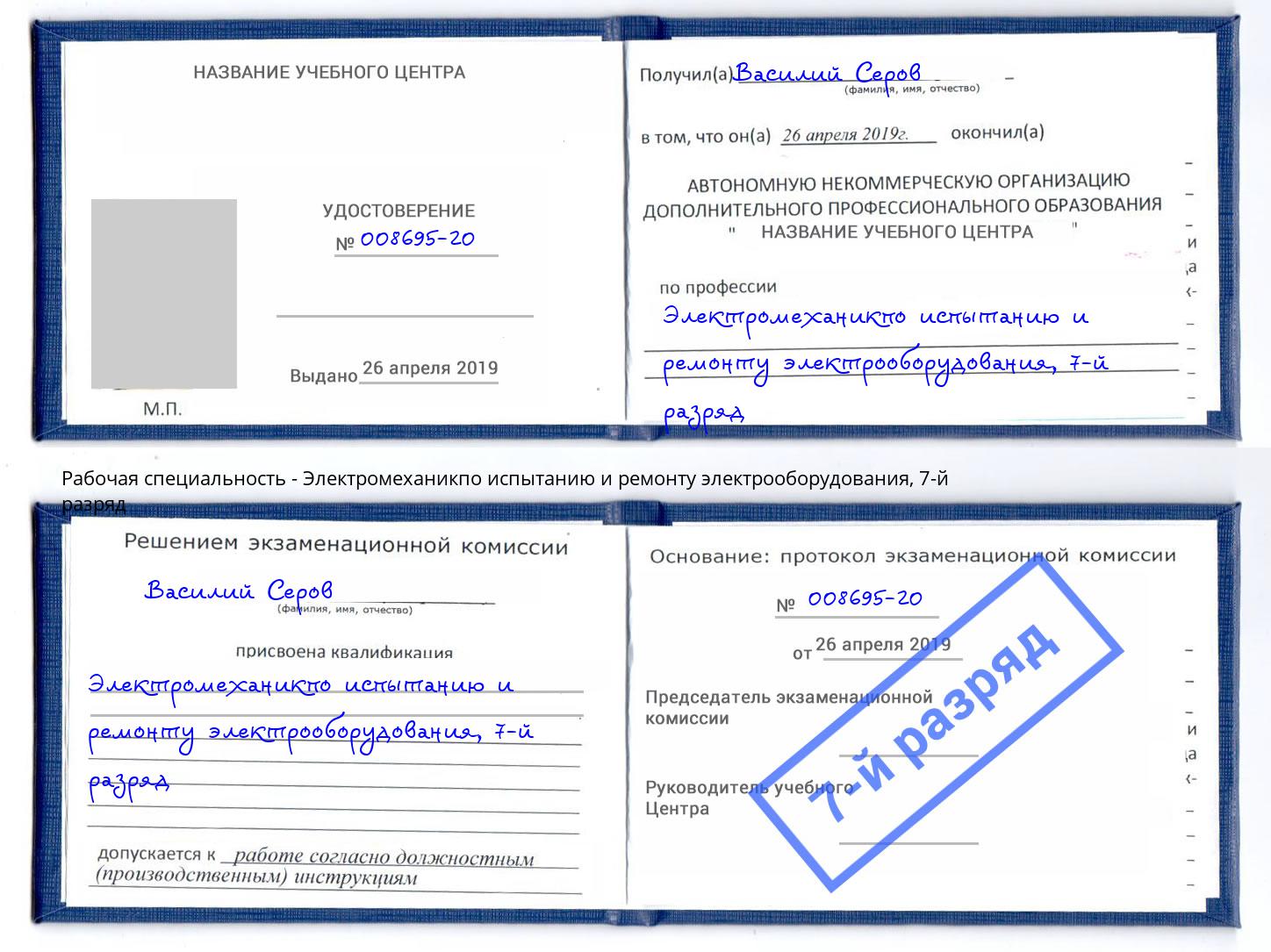 корочка 7-й разряд Электромеханикпо испытанию и ремонту электрооборудования Учалы