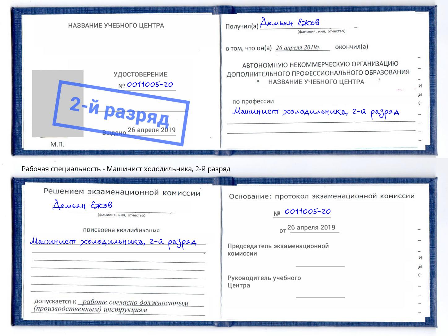 корочка 2-й разряд Машинист холодильника Учалы