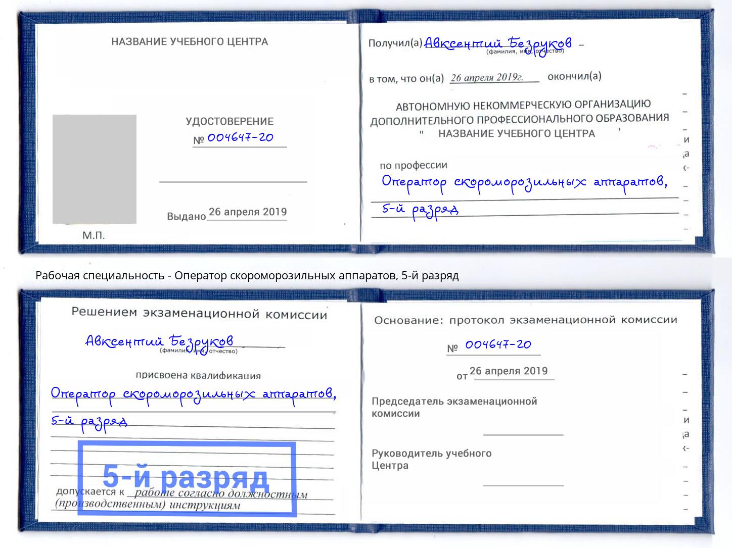 корочка 5-й разряд Оператор скороморозильных аппаратов Учалы