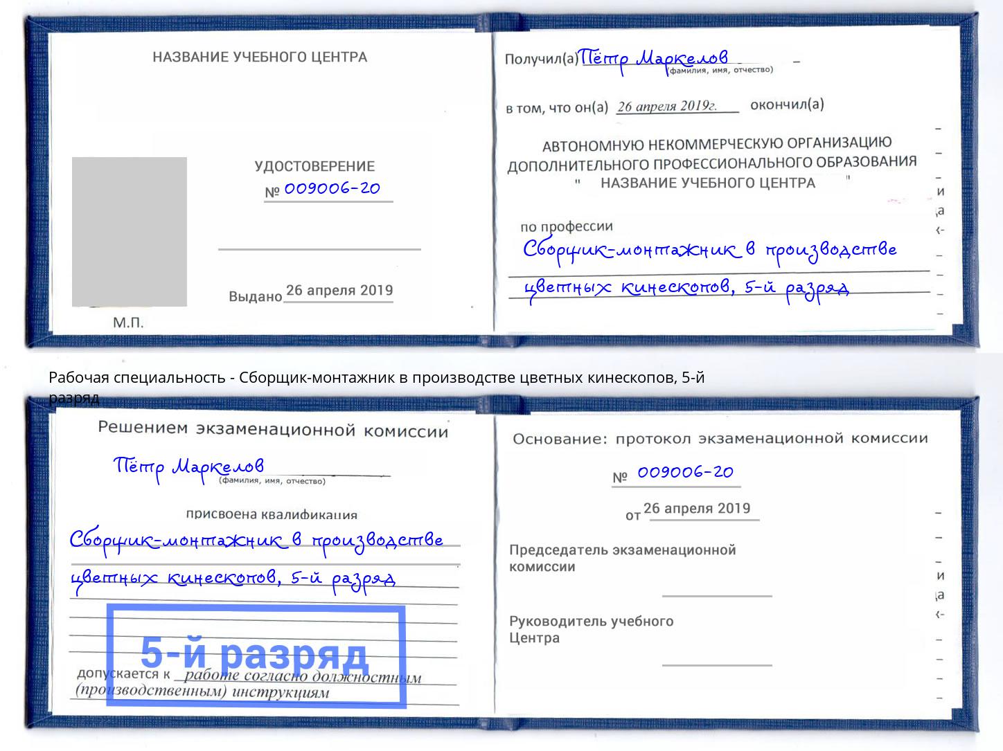 корочка 5-й разряд Сборщик-монтажник в производстве цветных кинескопов Учалы