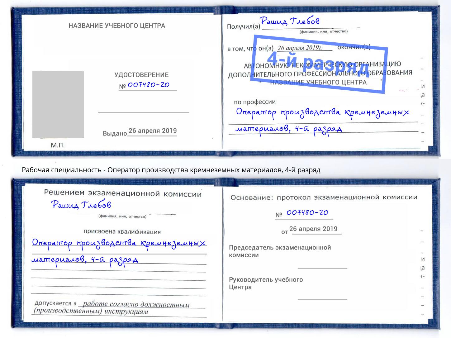 корочка 4-й разряд Оператор производства кремнеземных материалов Учалы