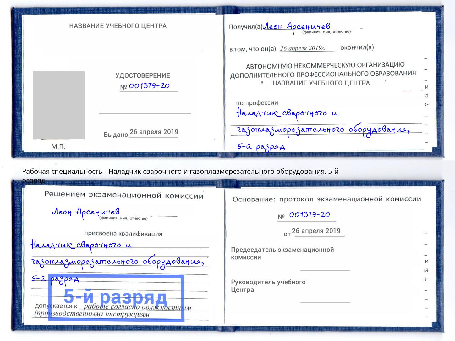 корочка 5-й разряд Наладчик сварочного и газоплазморезательного оборудования Учалы