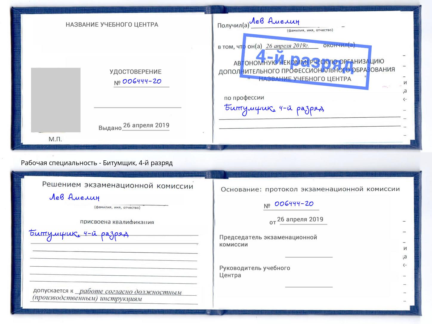корочка 4-й разряд Битумщик Учалы