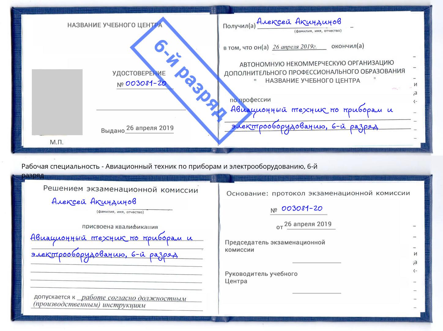 корочка 6-й разряд Авиационный техник по приборам и электрооборудованию Учалы