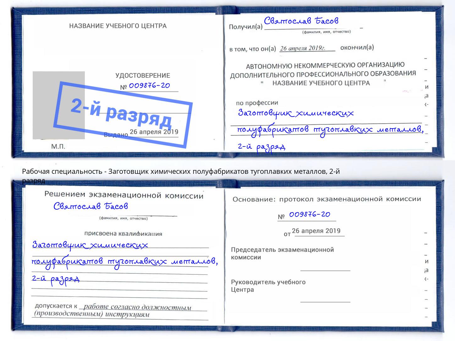 корочка 2-й разряд Заготовщик химических полуфабрикатов тугоплавких металлов Учалы