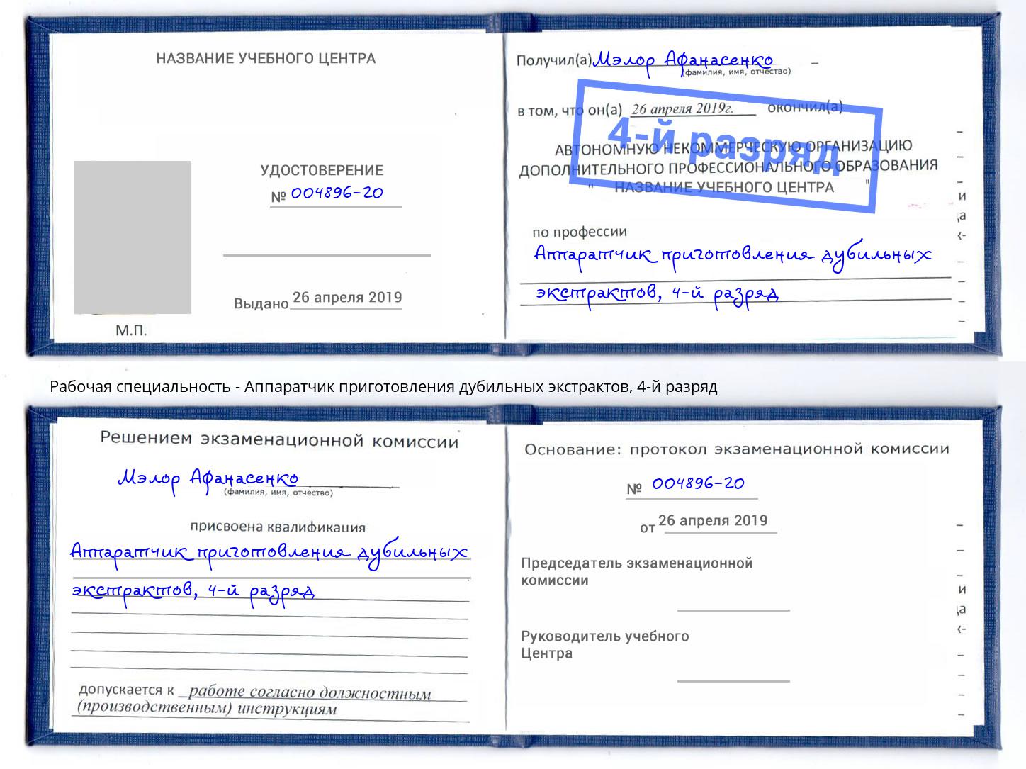 корочка 4-й разряд Аппаратчик приготовления дубильных экстрактов Учалы