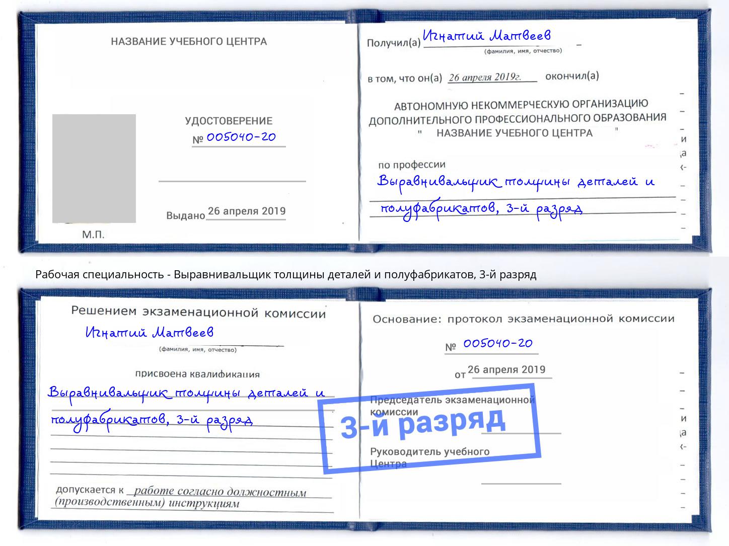 корочка 3-й разряд Выравнивальщик толщины деталей и полуфабрикатов Учалы