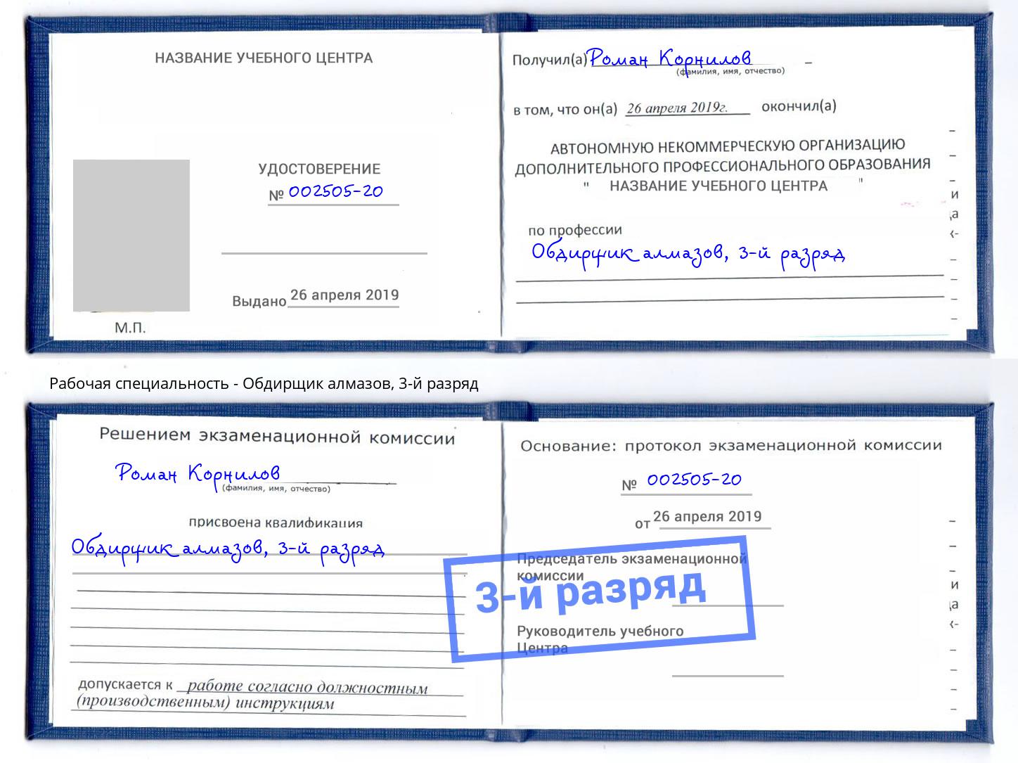 корочка 3-й разряд Обдирщик алмазов Учалы