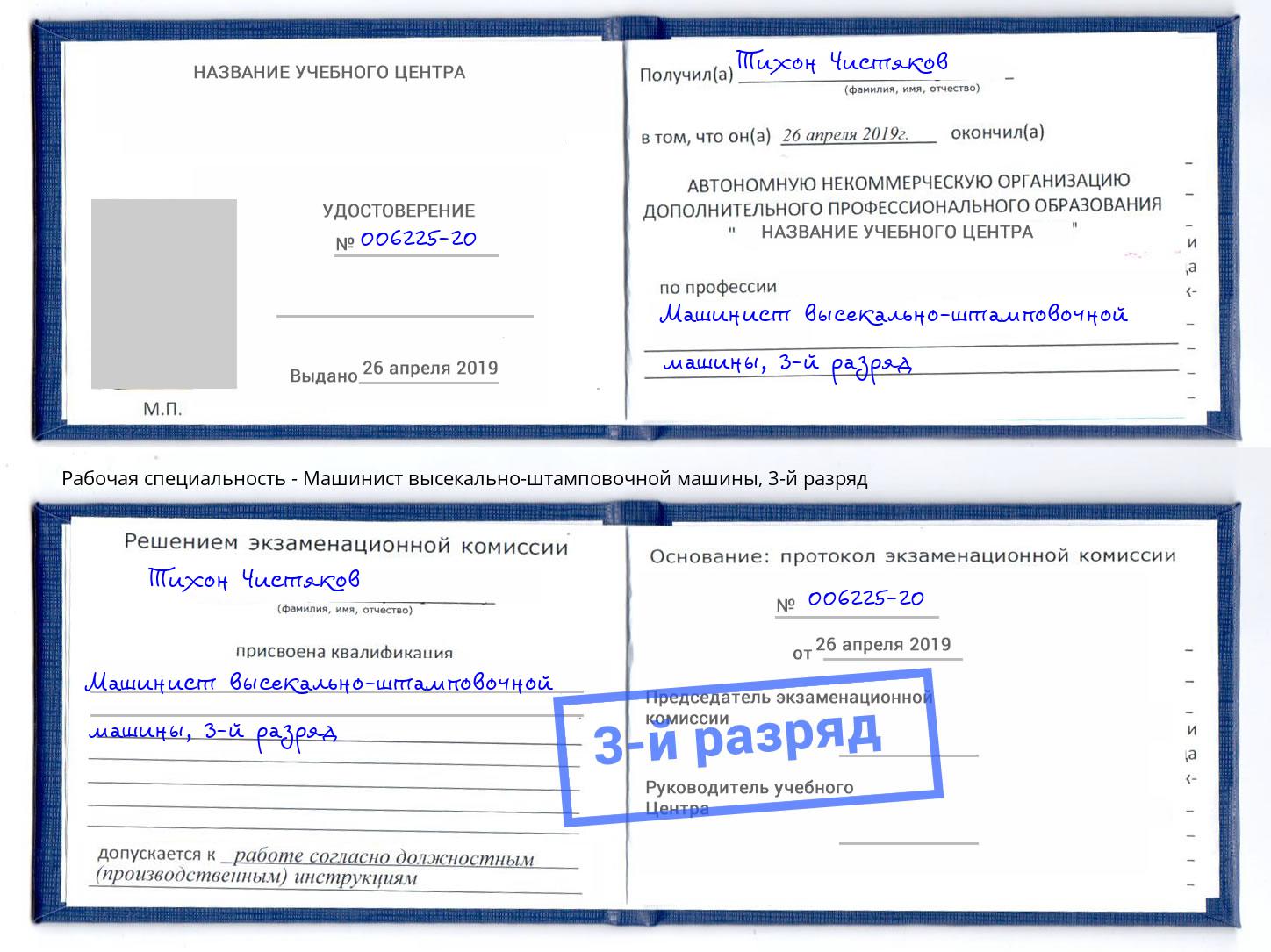 корочка 3-й разряд Машинист высекально-штамповочной машины Учалы