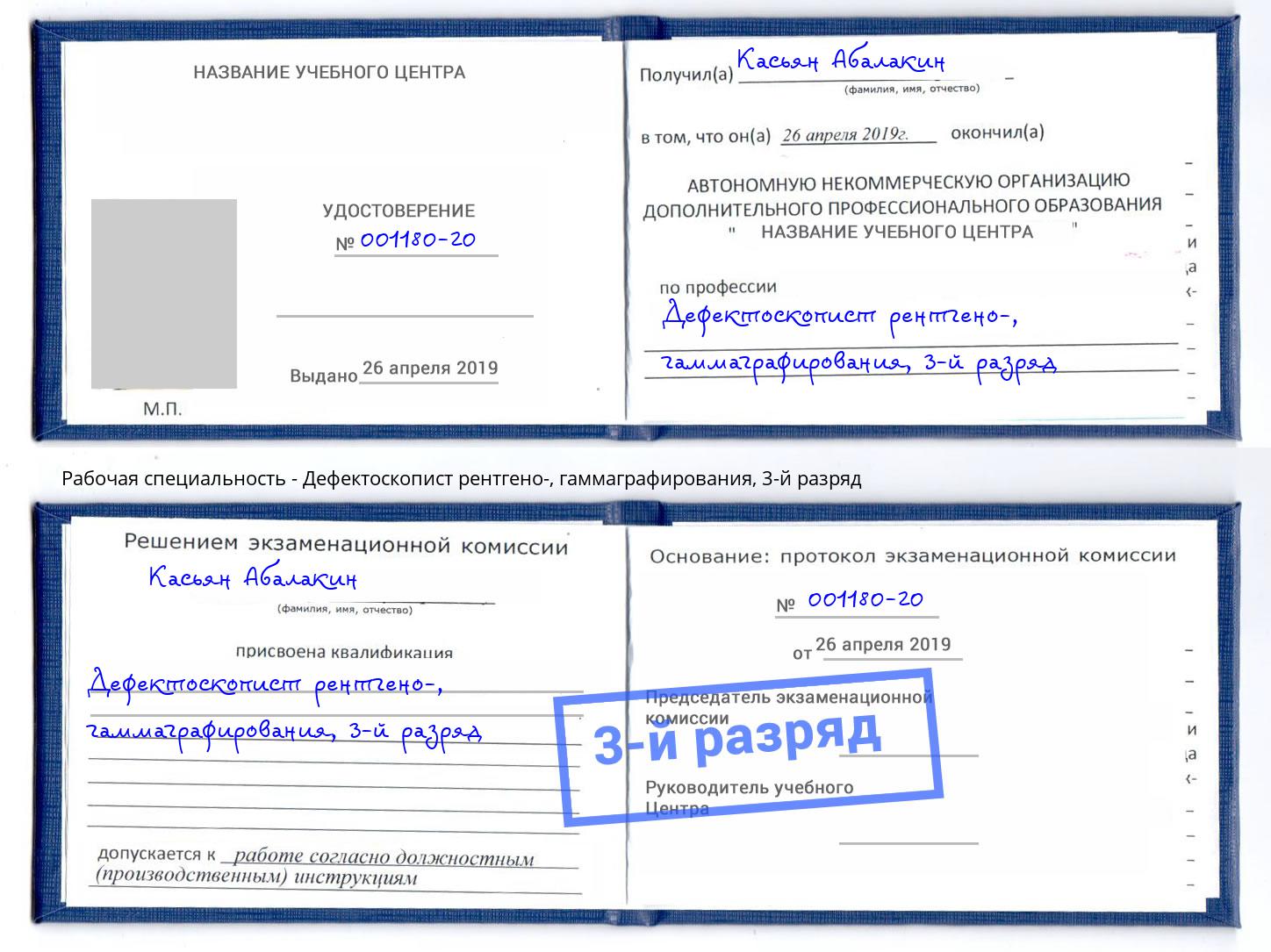 корочка 3-й разряд Дефектоскопист рентгено-, гаммаграфирования Учалы
