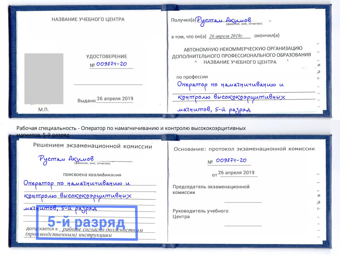 корочка 5-й разряд Оператор по намагничиванию и контролю высококоэрцитивных магнитов Учалы