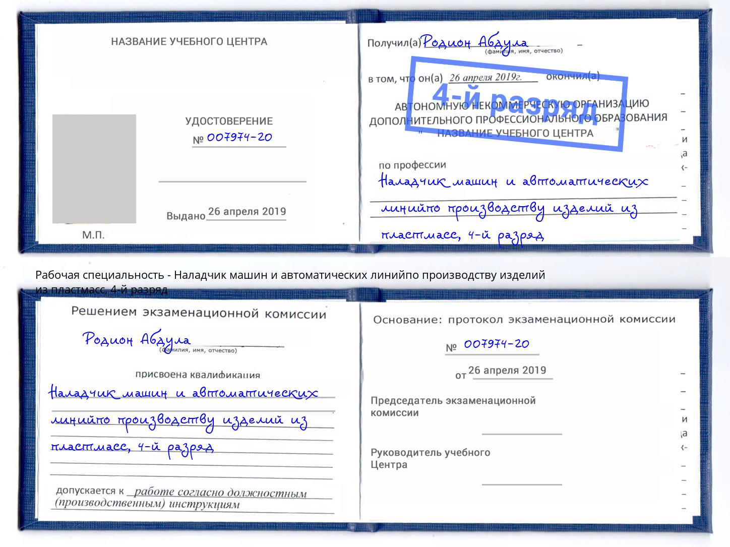 корочка 4-й разряд Наладчик машин и автоматических линийпо производству изделий из пластмасс Учалы