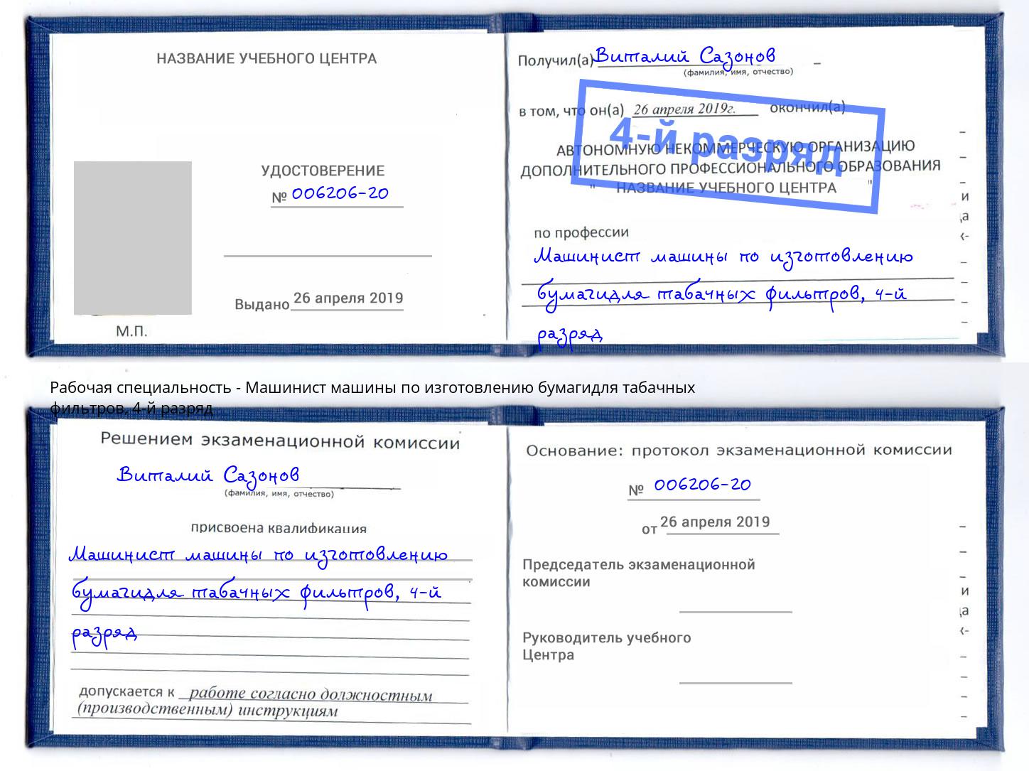 корочка 4-й разряд Машинист машины по изготовлению бумагидля табачных фильтров Учалы