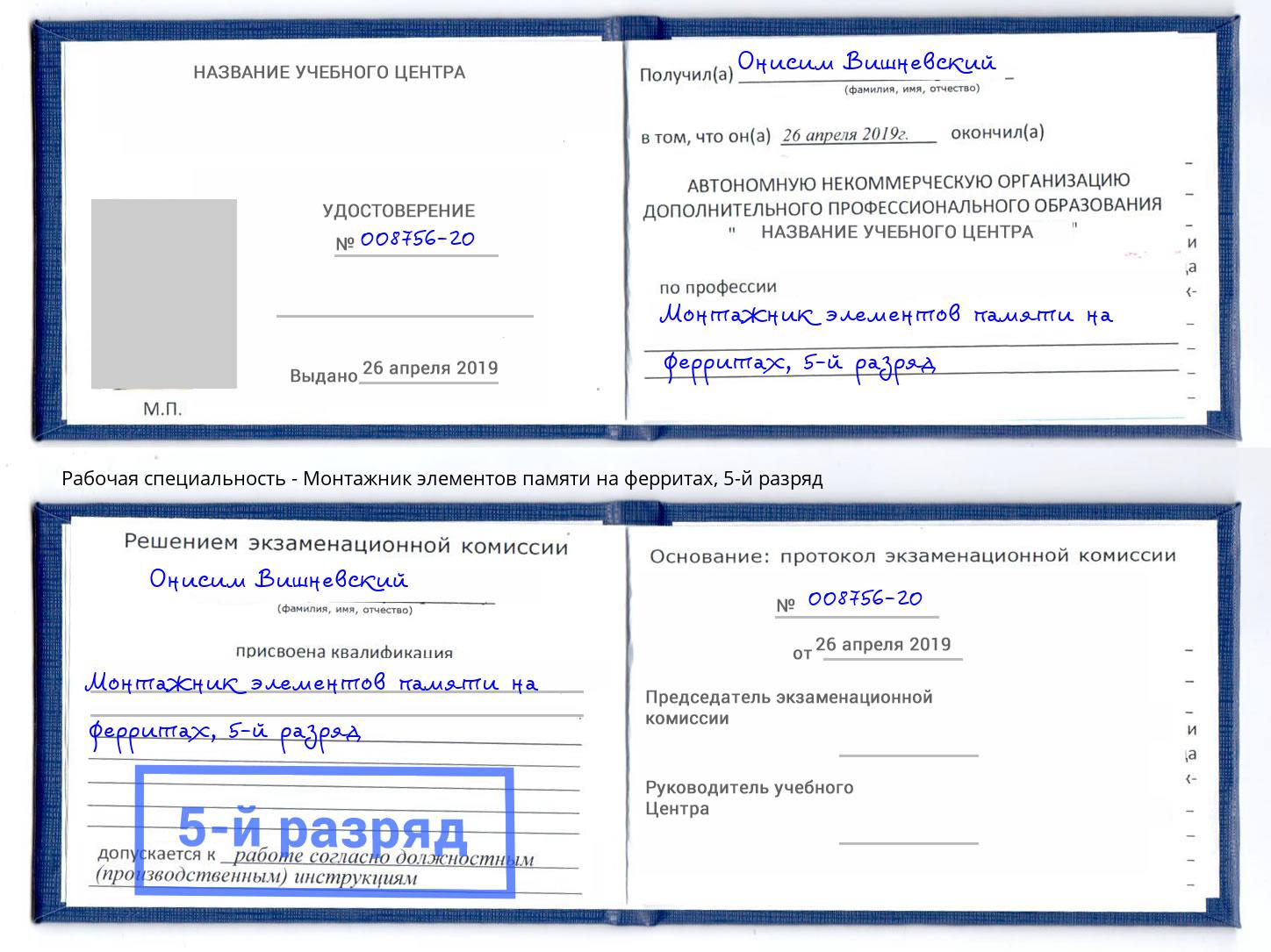 корочка 5-й разряд Монтажник элементов памяти на ферритах Учалы