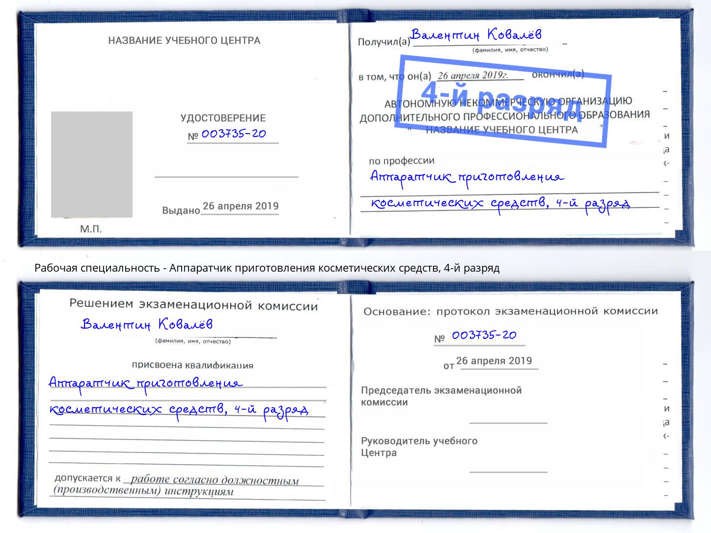 корочка 4-й разряд Аппаратчик приготовления косметических средств Учалы