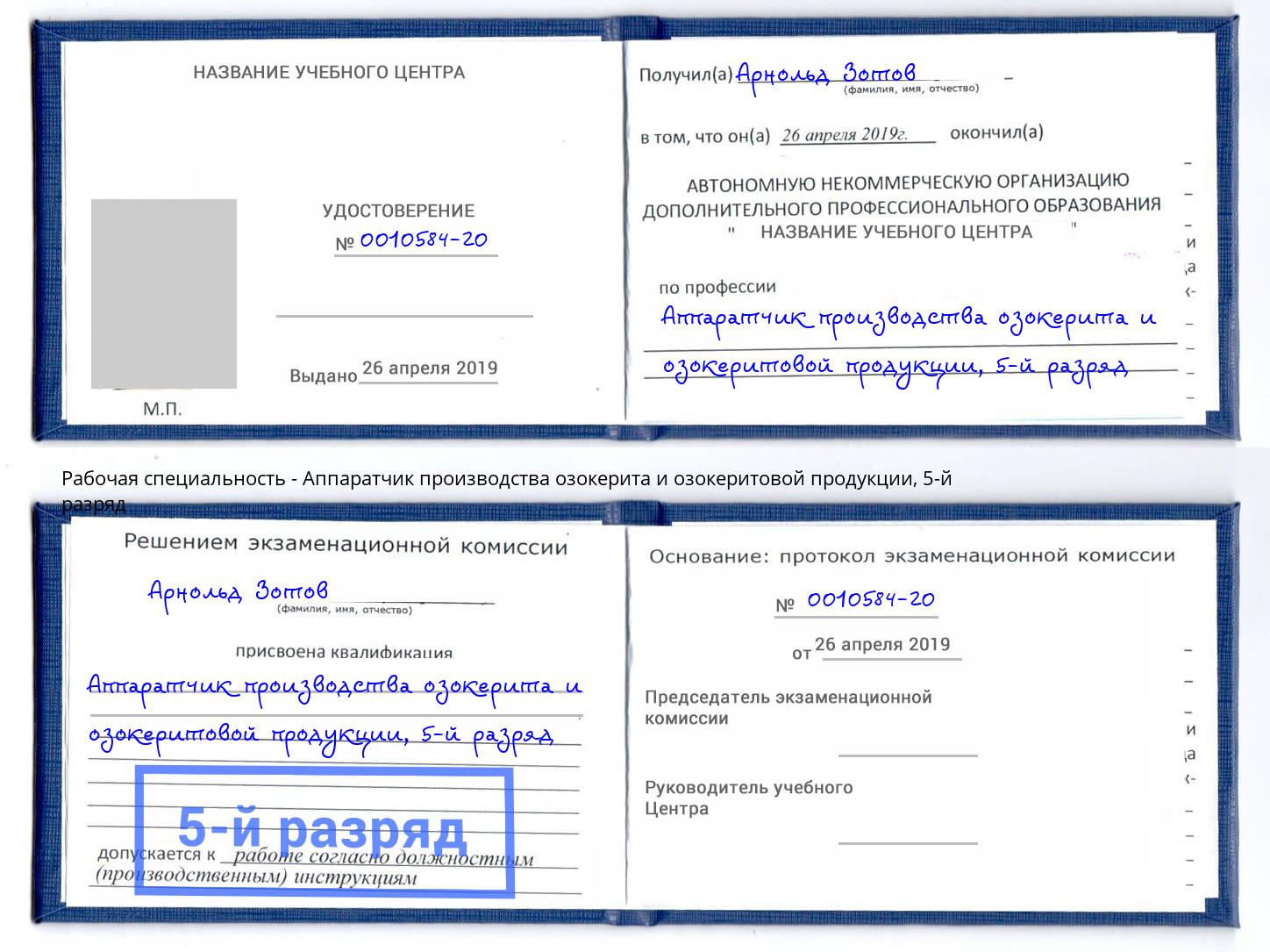 корочка 5-й разряд Аппаратчик производства озокерита и озокеритовой продукции Учалы