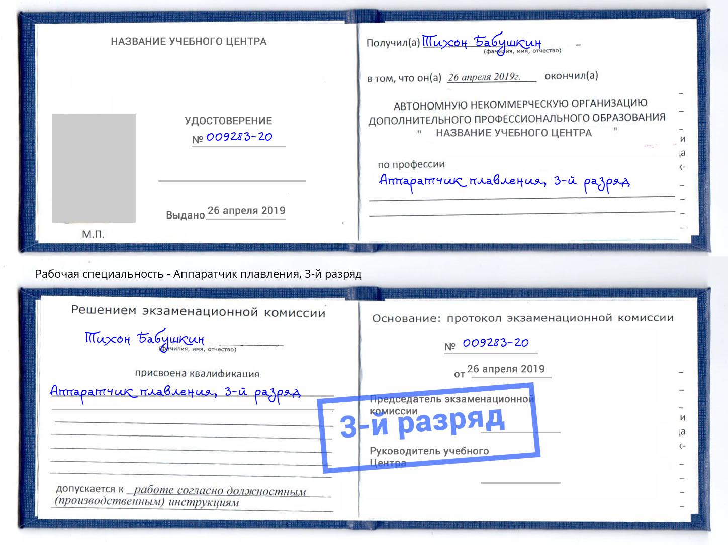 корочка 3-й разряд Аппаратчик плавления Учалы