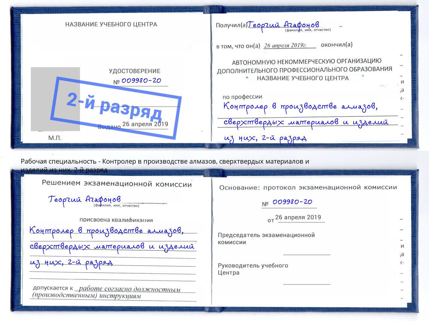 корочка 2-й разряд Контролер в производстве алмазов, сверхтвердых материалов и изделий из них Учалы