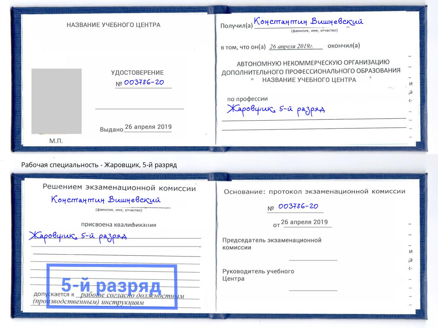 корочка 5-й разряд Жаровщик Учалы