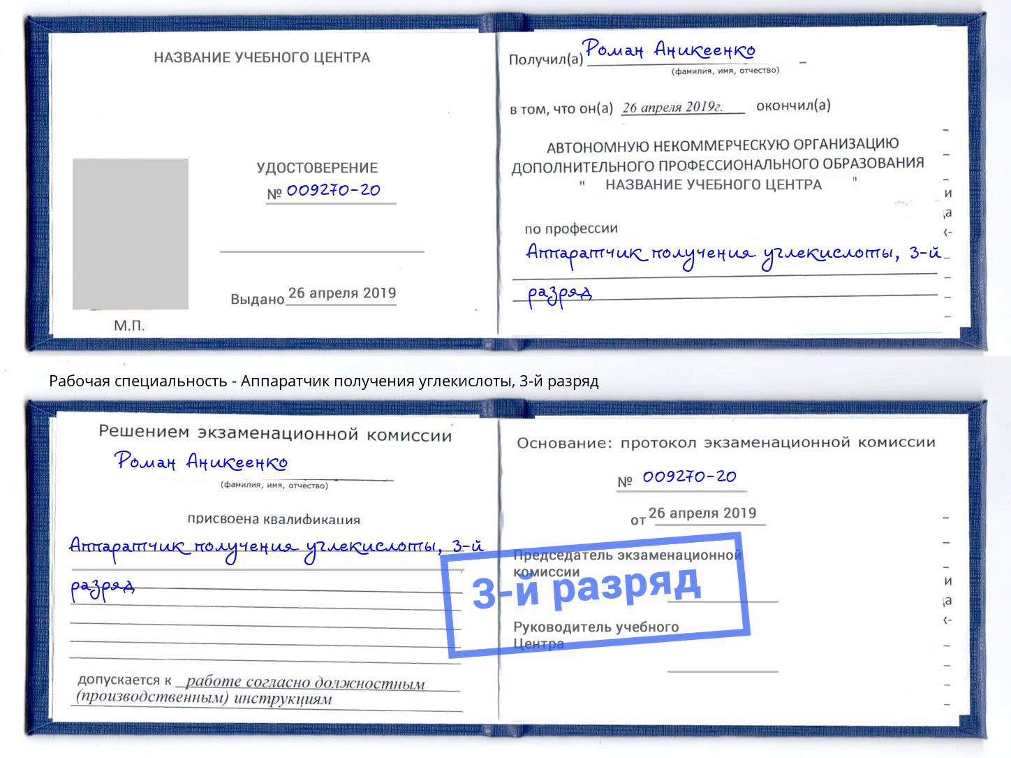 корочка 3-й разряд Аппаратчик получения углекислоты Учалы