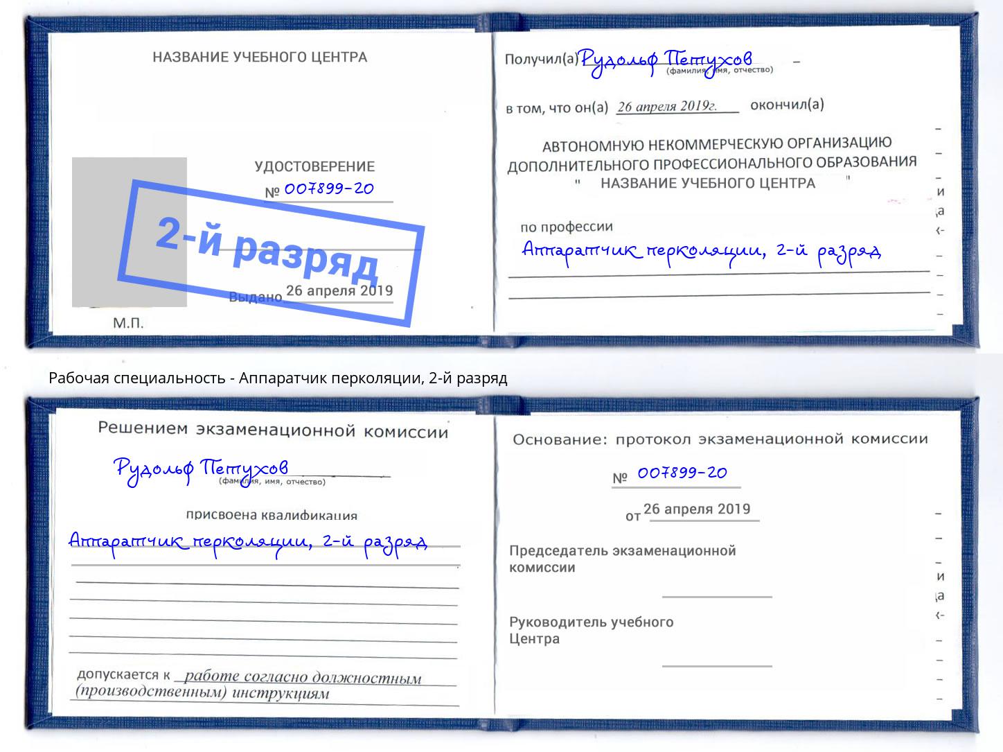 корочка 2-й разряд Аппаратчик перколяции Учалы