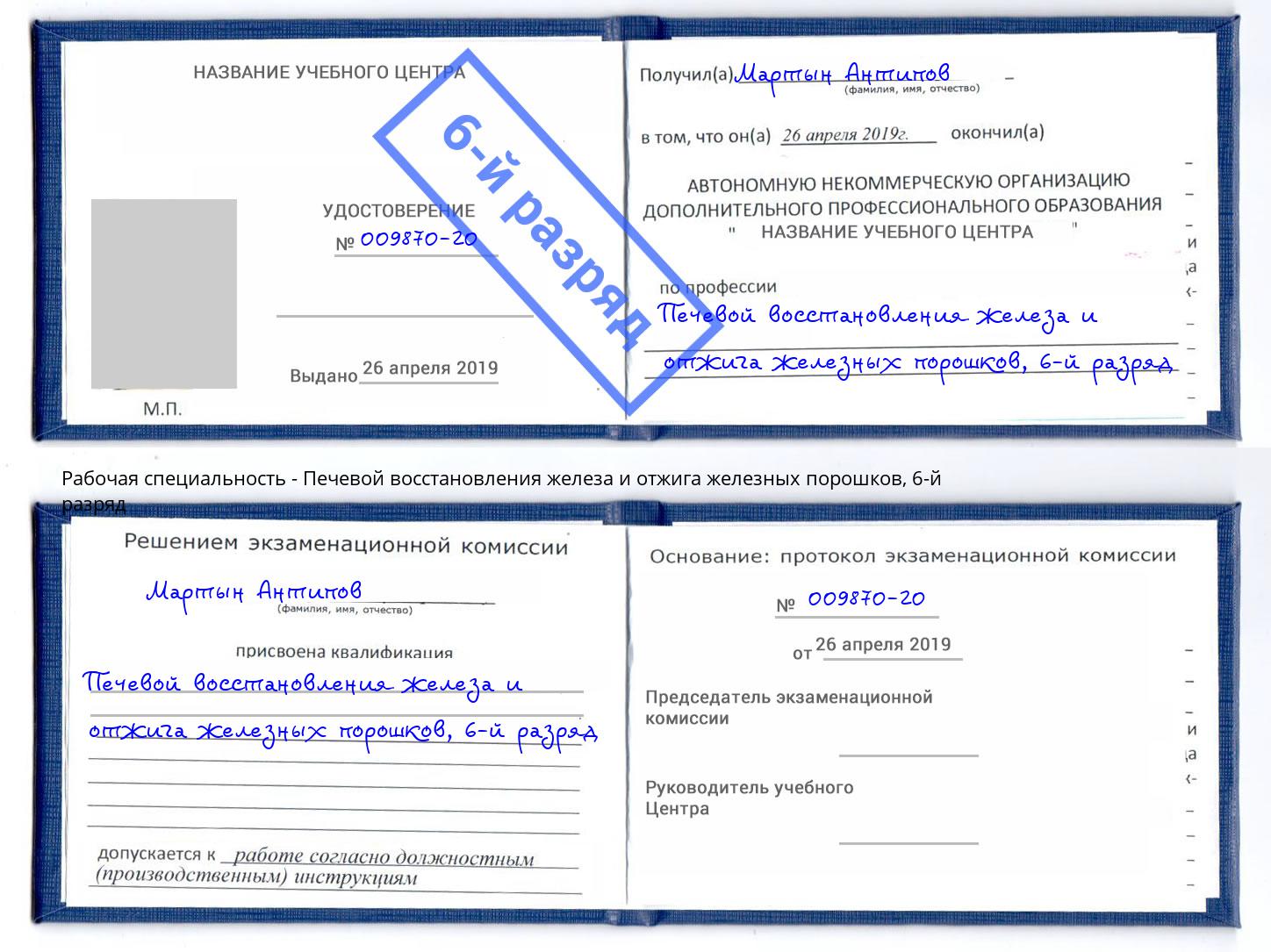 корочка 6-й разряд Печевой восстановления железа и отжига железных порошков Учалы