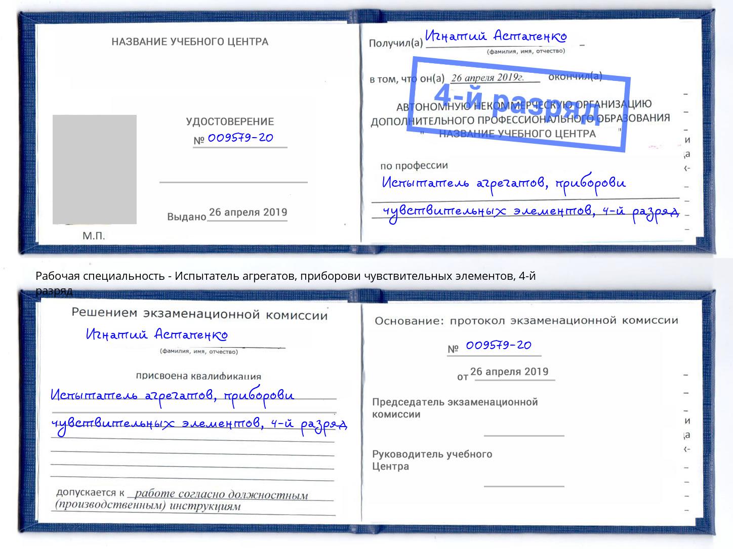 корочка 4-й разряд Испытатель агрегатов, приборови чувствительных элементов Учалы