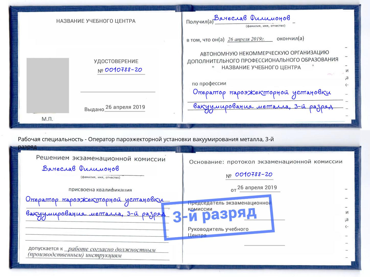 корочка 3-й разряд Оператор пароэжекторной установки вакуумирования металла Учалы