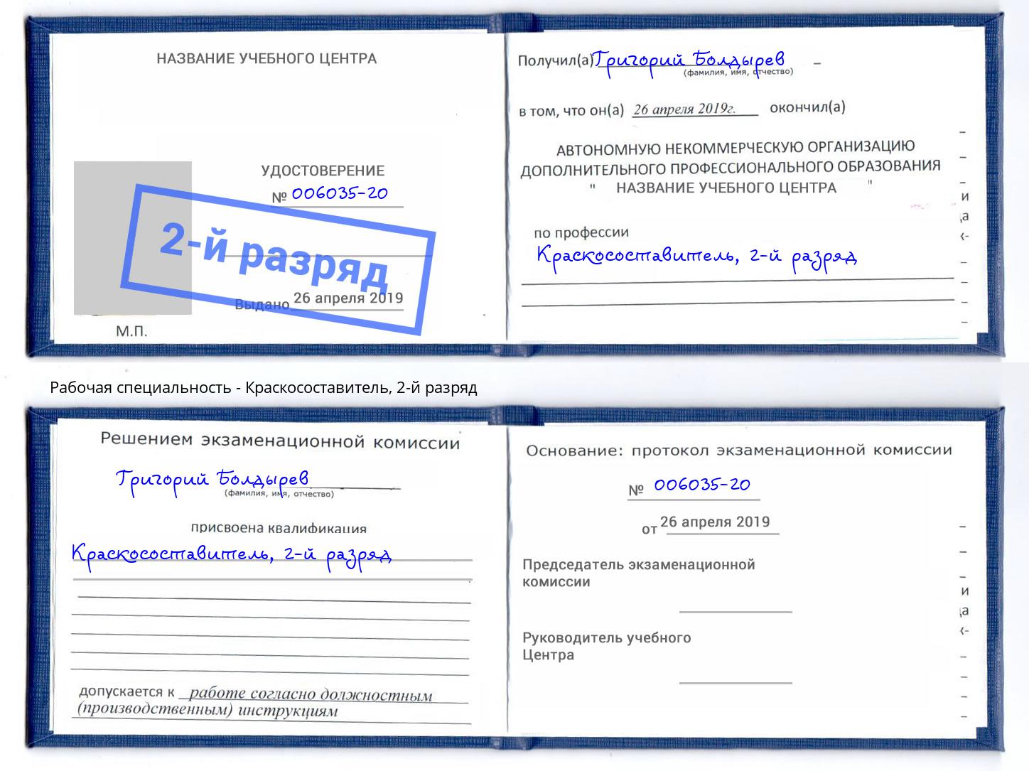 корочка 2-й разряд Краскосоставитель Учалы