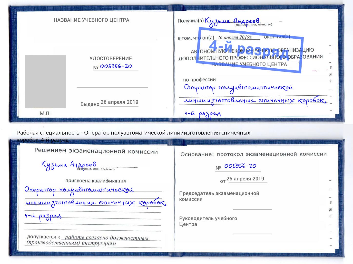 корочка 4-й разряд Оператор полуавтоматической линииизготовления спичечных коробок Учалы